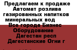 Предлагаем к продаже Автомат розлива газированных напитков, минеральных вод  XRB - Все города Бизнес » Оборудование   . Дагестан респ.,Дагестанские Огни г.